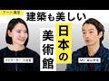 【アート講座】建築好き必見！一度は訪れたい“美しすぎる”日本の美術館特集