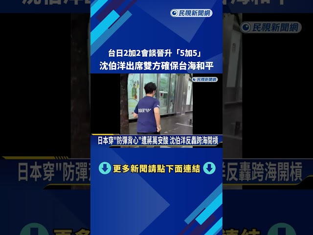 台日"2加2會談"晉升"5加5" 沈伯洋出席雙方確保台海和平－民視新聞