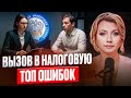 Что делать, если вас вызвали в налоговую? НЕ ДОПУСКАЙТЕ ЭТИ ОШИБКИ