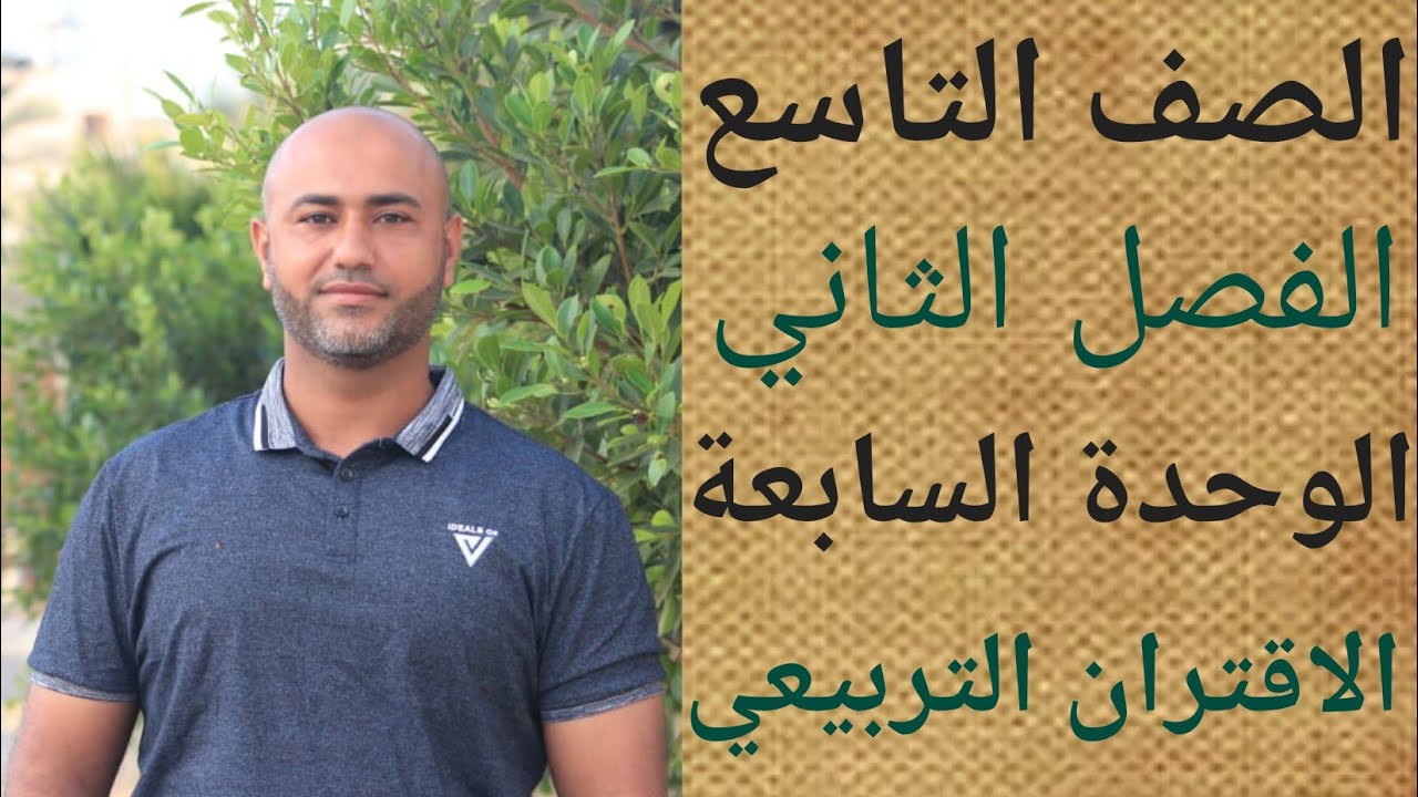 الصف التاسع : الاقتران التربيعي | ف٢ | الوحدة السابعة | الدرس الرابع