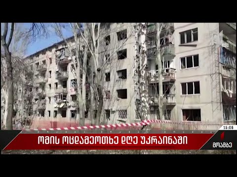 უკრაინაში ომის დაწყებიდან დღემდე 112 ბავშვი დაიღუპა