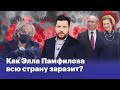 Как Элла Памфилова всю страну заразит?