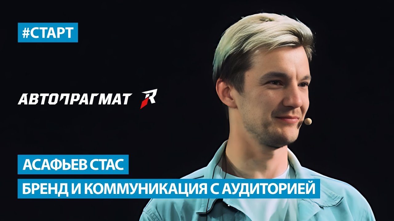 Асафьев Стас - Как построить бренд и коммуницировать с аудиторией?