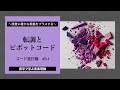 【音楽理論講座　コード進行編#5-1】転調とピボットコード