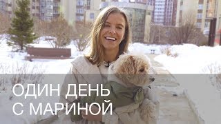 ОДИН ДЕНЬ С МАРИНОЙ ГОЛОМАЗДИНОЙ | 12Storeez