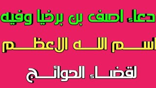 دعاء ? اصف بن برخيا وفيه اسم الله الاعظم! لقضاء الحوائج