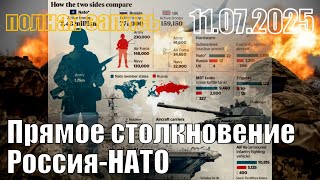 НАТО-Россия - прямое столкновение когда? Полная запись.