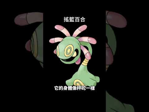 寶可夢圖鑑 #pokemon No.346 搖籃百合 ユレイドル Cradily #0346 #寶可夢卡牌 #pokemongo #寶可夢 #shorts #神奇寶貝 #第三世代