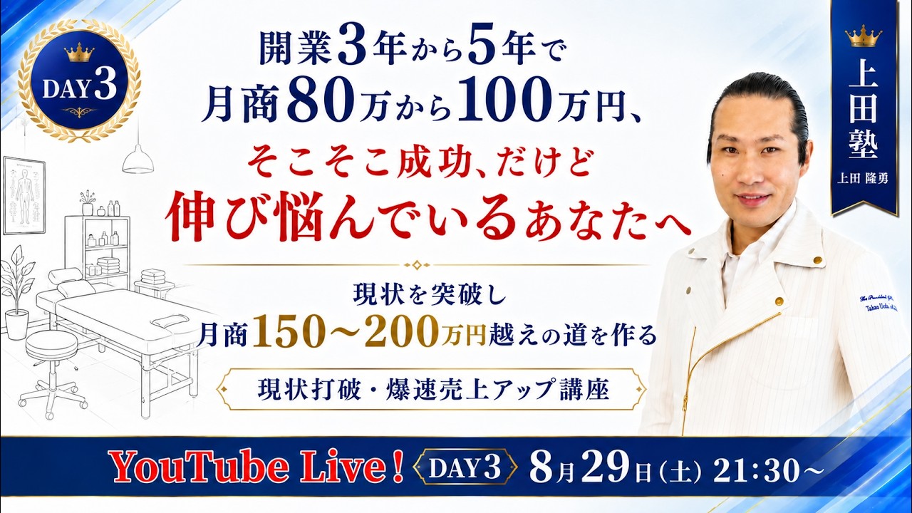【治療院の経営・成功法則#03決定版 第3夜】売上伸び悩みの方へ　月商80-100万、200万円、そこそこ成功、横ばいから抜け出す方法