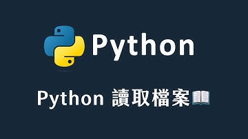 【 Python 】Python 讀取檔案