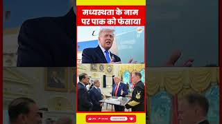 मध्यस्थता के नाम पर Pakistan फंसा? Trump Strategy या Peace Talk Trap | Middle East War Explained