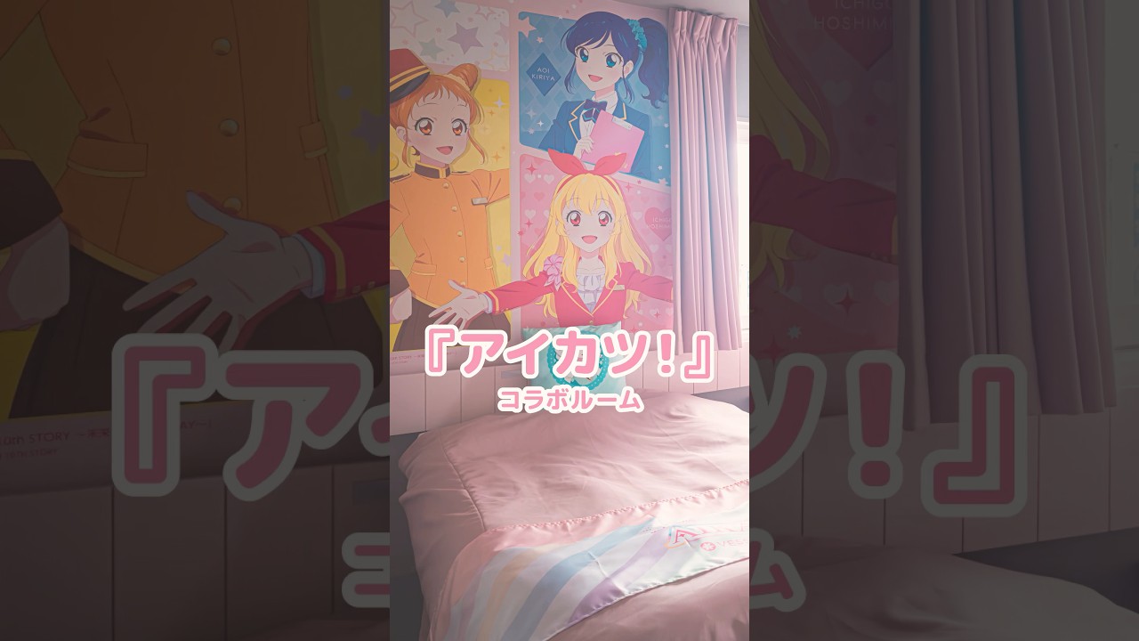 アイカツ ホテルコラボルーム @ ベッセルイン高田馬場駅前（新宿