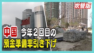 〈吹替版〉中国 今年２回目の預金準備率引き下げ