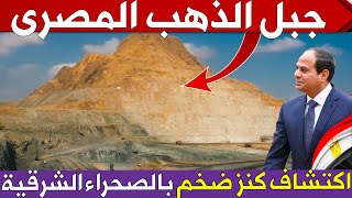 مصر تكتشف جبل ضخم من الذهب فى الصحراء الشرقية وارتفاع احتياطى الذهب فى البنك المركزى لمستوى تاريخى