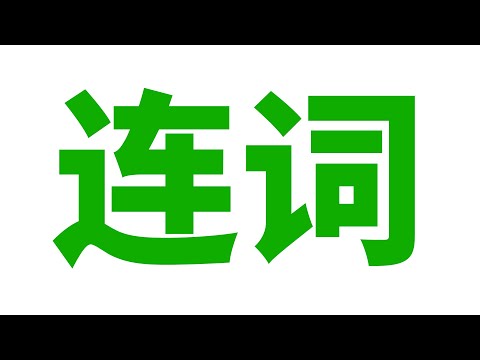 英语语法: 连词(并列, 选择, 转折, 因果, 从属)