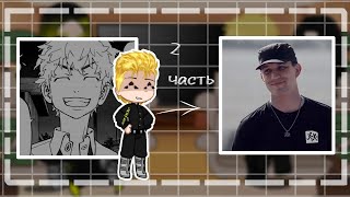 видео: 𓆩Реакция токийских Мстителей на Такемичи Ханагаки как ➩ Дима Маслеников 2/2𓆪#гача #токийскиемстители картинка: 𓆩Реакция токийских Мстителей на Такемичи Ханагаки как ➩ Дима Маслеников 2/2𓆪#гача #токийскиемстители