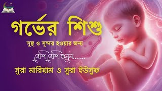 সুরা মারিয়াম ও সুরা ইউসুফ | গর্ভাবস্থায় বেশি বেশি শুনুন | Surah Maryam & Surah Yusuf For pregnancy