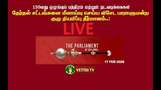 🔴LIVE - PARLIAMENT தமிழ் - தேர்தல் சட்ட மீளாய்வு: விசேட குழு அமைக்கும் தீர்மானம் (17.02.2026)