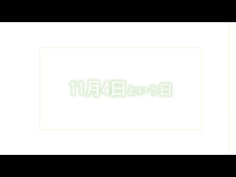 【今日は何の日？】国旗の日、11月4日まとめ
