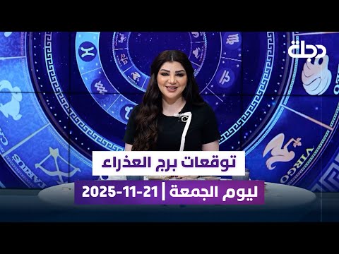 توقعات برج العذراء ليوم الجمعة 21 11 2025