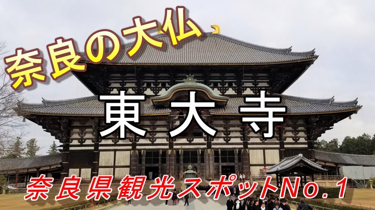 世界遺産 奈良県オススメ観光スポット 東大寺 の紹介動画 Youtube