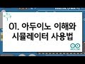 (아두이노 프로그램) 01. 아두이노 이해와 시뮬레이터 사용법