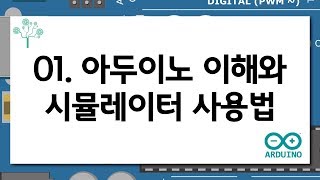 (아두이노 프로그램) 01. 아두이노 이해와 시뮬레이터 사용법 screenshot 2