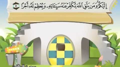 065 -  المصحف المعلم - للقارئ الشيخ محمد صديق المنشاوى - سورة الطلاق
