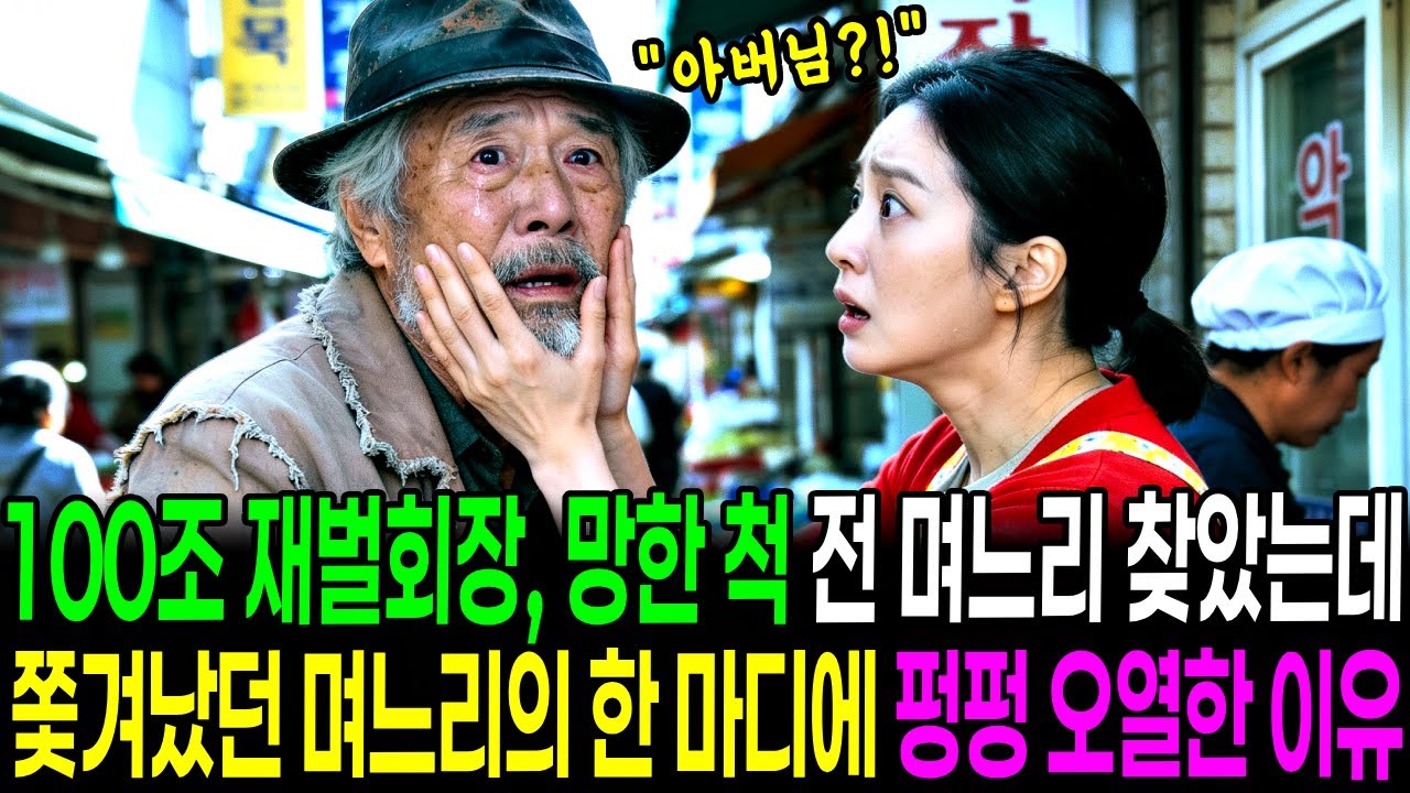 100조 재벌회장, 쫄딱 망한 척 전 며느리 찾아가는데 12년전 쫓아낸 며느리의 한마디에 펑펑 오열한 이유│노후사연│감동사연│사연라디오