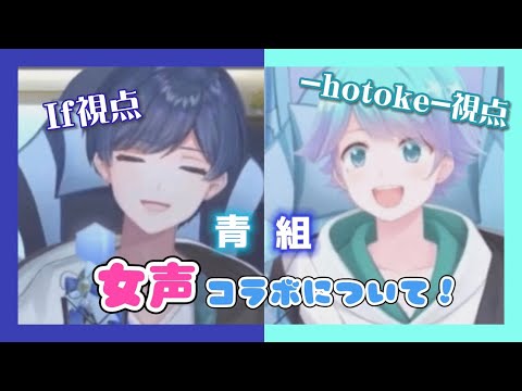 【青組】女声コラボ、誘ったのはどっち？？？？いむくんの声が好評な件についてwwwwwwwwwww