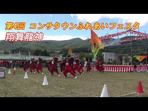 第4回コンサタウンふれあいフェスタ 翔舞龍神