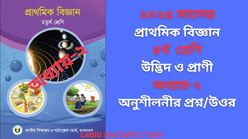 ৪র্থ শ্রেণির বিজ্ঞান অধ্যায় -২ উদ্ভিদ ও প্রাণী এর প্রশ্ন উওর/ Class 4 Science chap-2 Q&A