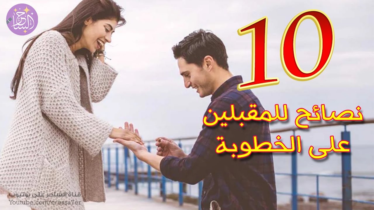 10 نصائح للمقبلين على الخطوبة لاختيار الشريك المناسب وتجنب الأخطاء الشائعة في الخطبة !