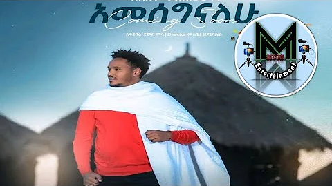 Mulualem Takele - Amesegnalew (ሙሉዓለም ታከለ - አመሰግናለሁ) New Ethiopian Music 2021