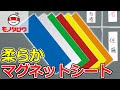 【柔らか! 】マグネットシート マットタイプ 使用例【MonotaRO取扱商品】,