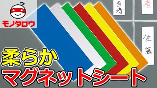 【柔らか! 】マグネットシート マットタイプ 使用例【MonotaRO取扱商品】,