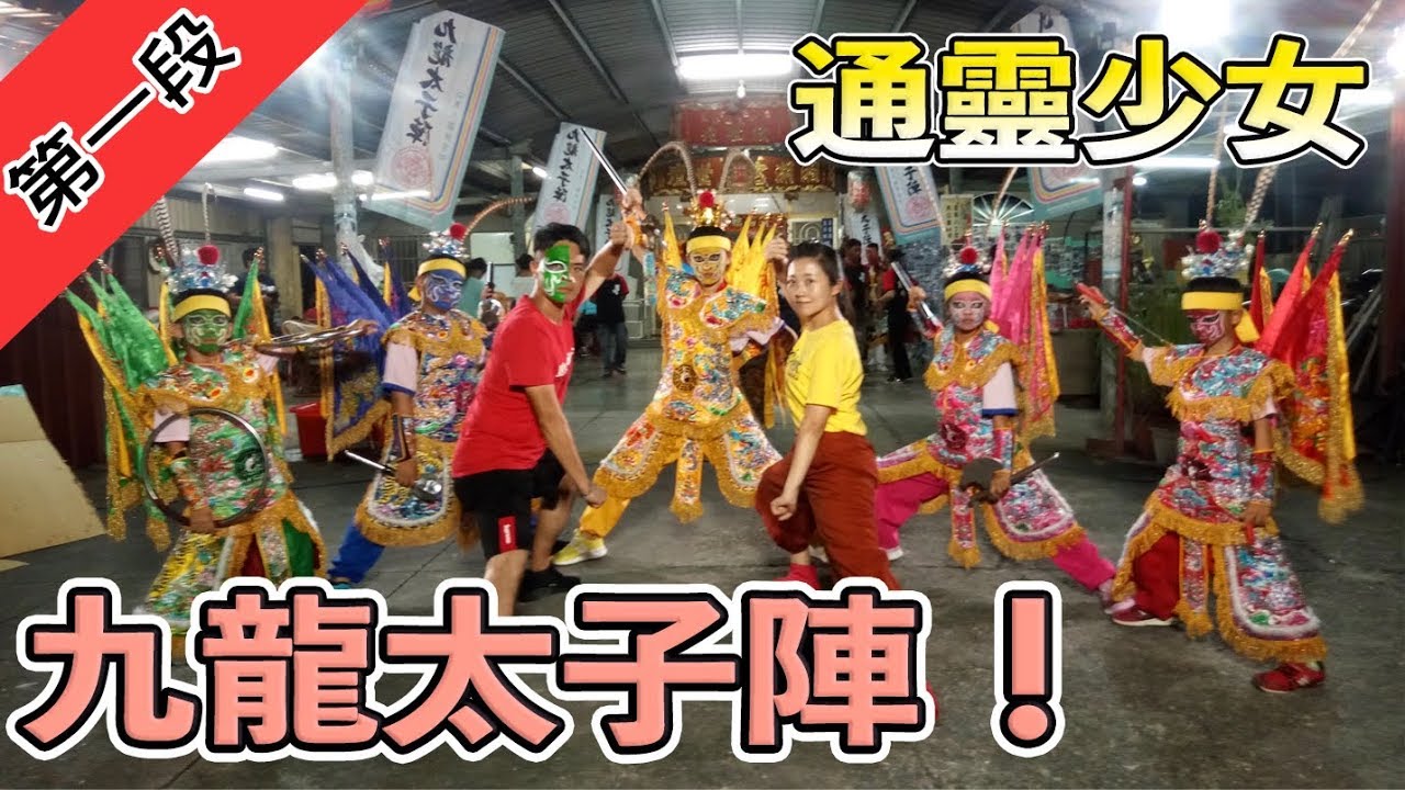 真實版通靈少女？！屏東九龍太子陣！寶島神很大216集 Part1 8月21日 godblessbaodao20190821