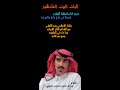 لقاء الشاعرعبدالله السناني ينفي قول الشاعر مانع بن شلحاط حول البيت الشهير تدري انا ماتمثلنا البهايم