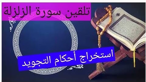 تلقين سورة الزلزلة واستخراج الأحكام التجويدية منها