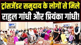 Rahul Gandhi-Priyanka Gandhi met people of Transgender community in Jana Sansad, listened to thei...