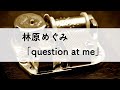 林原めぐみ「question at me」オルゴールアレンジ