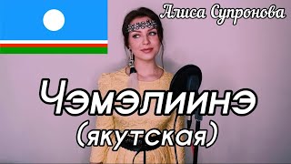 Video thumbnail of "Алиса Супронова - Чэмэлиинэ (якутская)| Далаана"