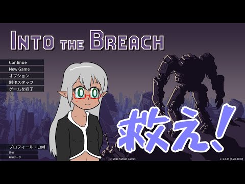 【VTuber Levi】INTO THE BREACH -鋼鉄の守護神- part.2 【コラテラルダメージ】