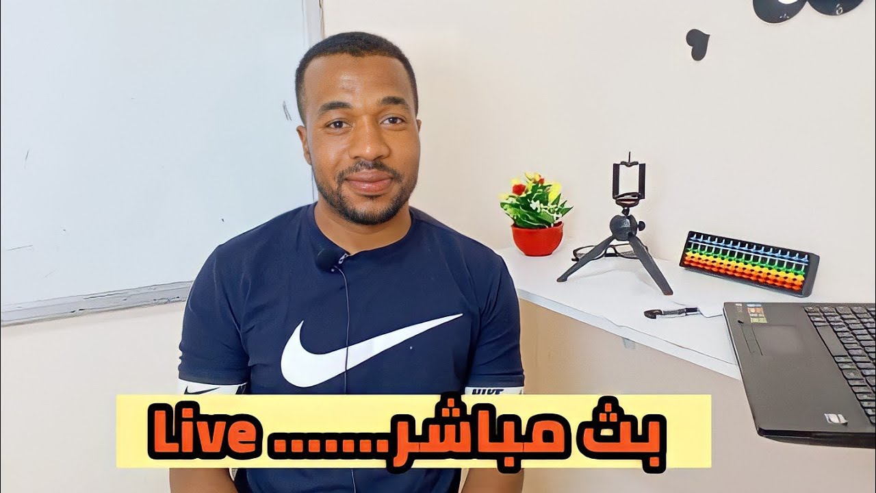 بث مباشر | التحضير النفسي و الذهني لإختبار الفصل الثاني
