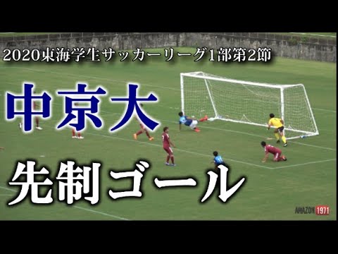 9 19 東海学生サッカーリーグ1部 第2節 中京大先制ゴール Youtube 9 19 東海学生サッカーリーグ1部 第2節 中京大先制ゴール Youtube