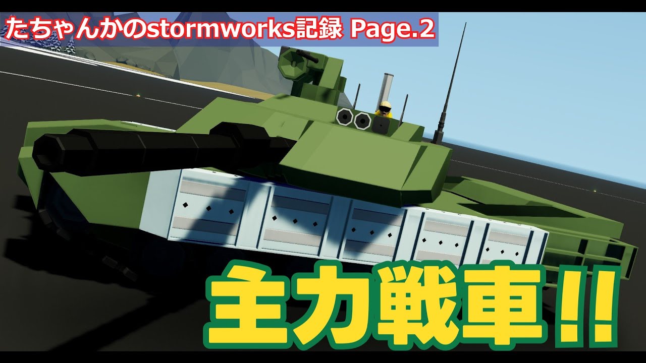 たちゃんかのstormworks記録 Page.2　～主力戦車と装甲の概念～