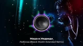 Маша и Медведи - Любочка (Beeck Moolin Extended Remix).Для любителей 90-х.Современный звук. NEW 2024