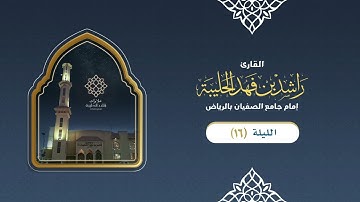 ليلة ١٦ : "إنّ رمضان قدِ انتصف وكل منا بذنبه قد اعترف" | دعاء مؤثر للقارئ راشد الحليبة ١٤٤٣هـ