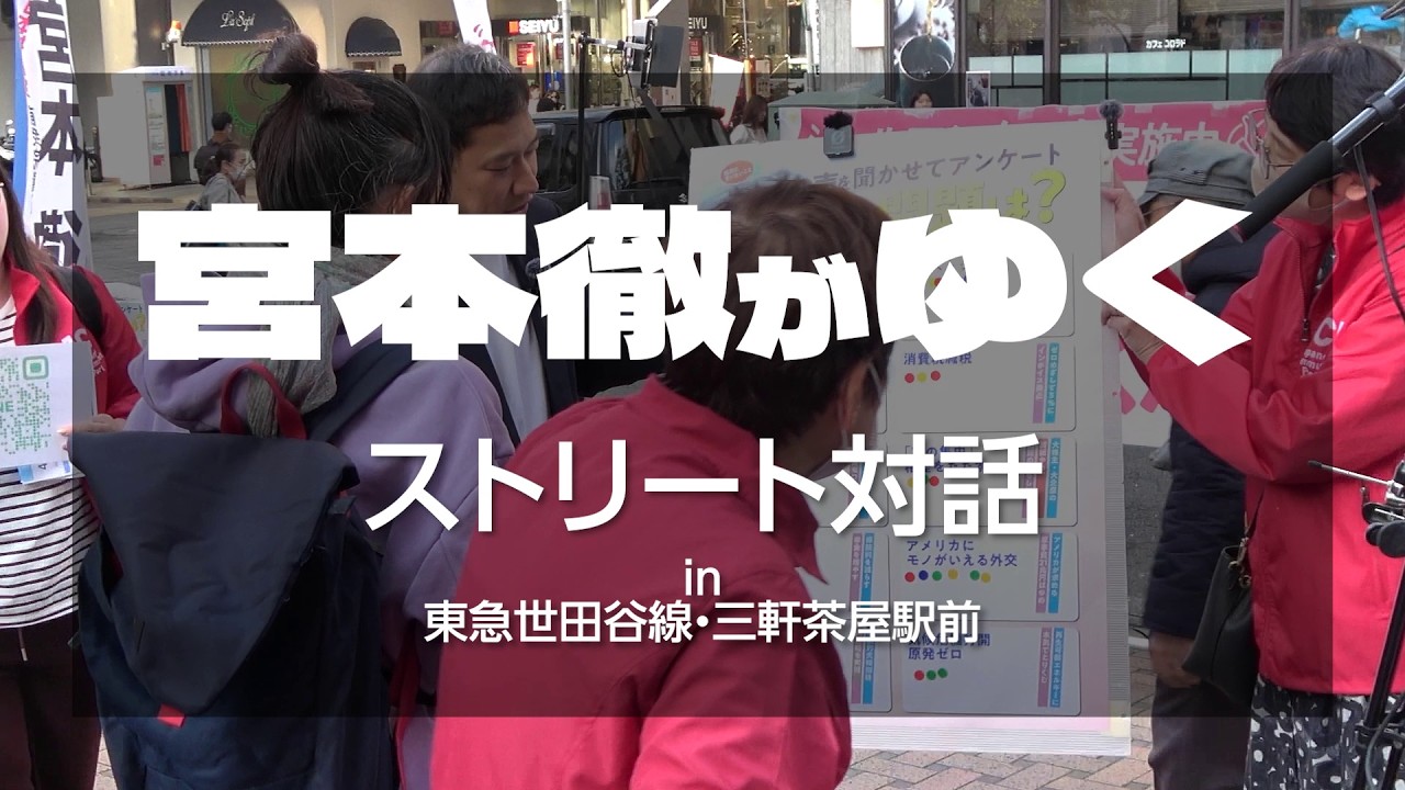 宮本徹がゆく！─ストリート対話 in 世田谷区・東急世田谷線三軒茶屋駅前