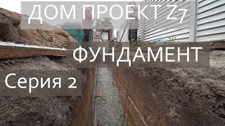 ДОМ по ПРОЕКТУ Z7 / 2 серия / ФУНДАМЕНТ